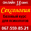 Сексология для психологов онлайн 2025